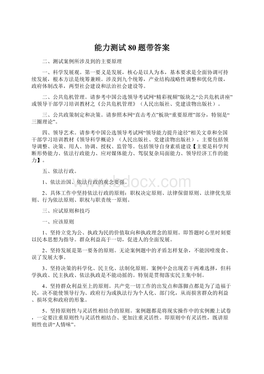 能力测试80题带答案Word格式.docx