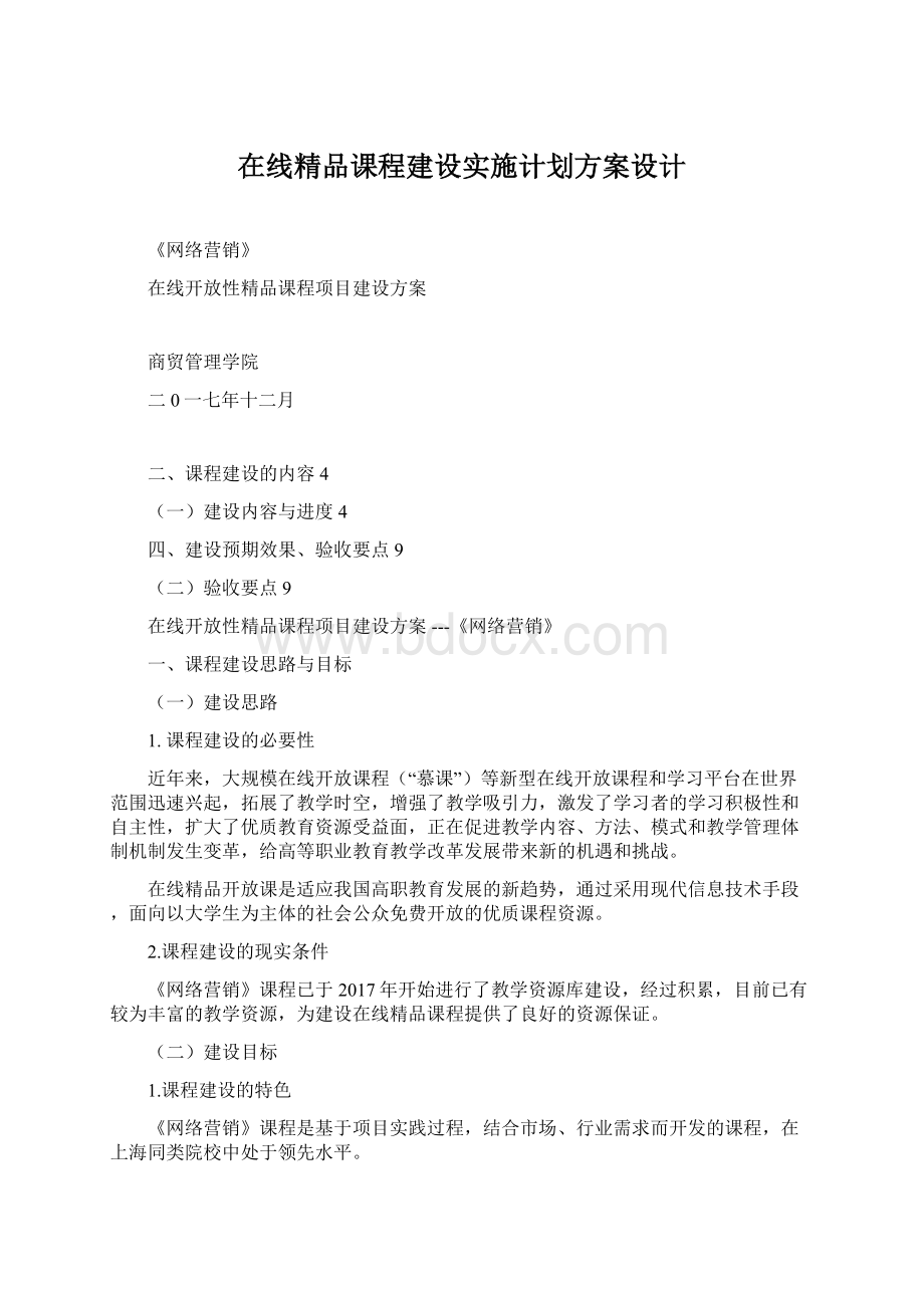 在线精品课程建设实施计划方案设计Word文档下载推荐.docx