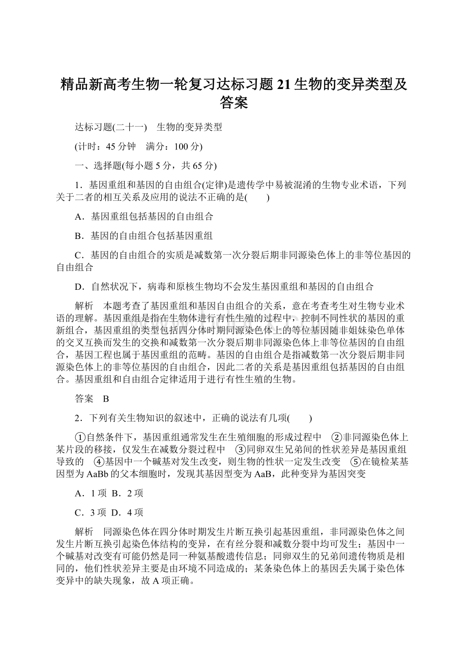 精品新高考生物一轮复习达标习题21生物的变异类型及答案Word下载.docx_第1页