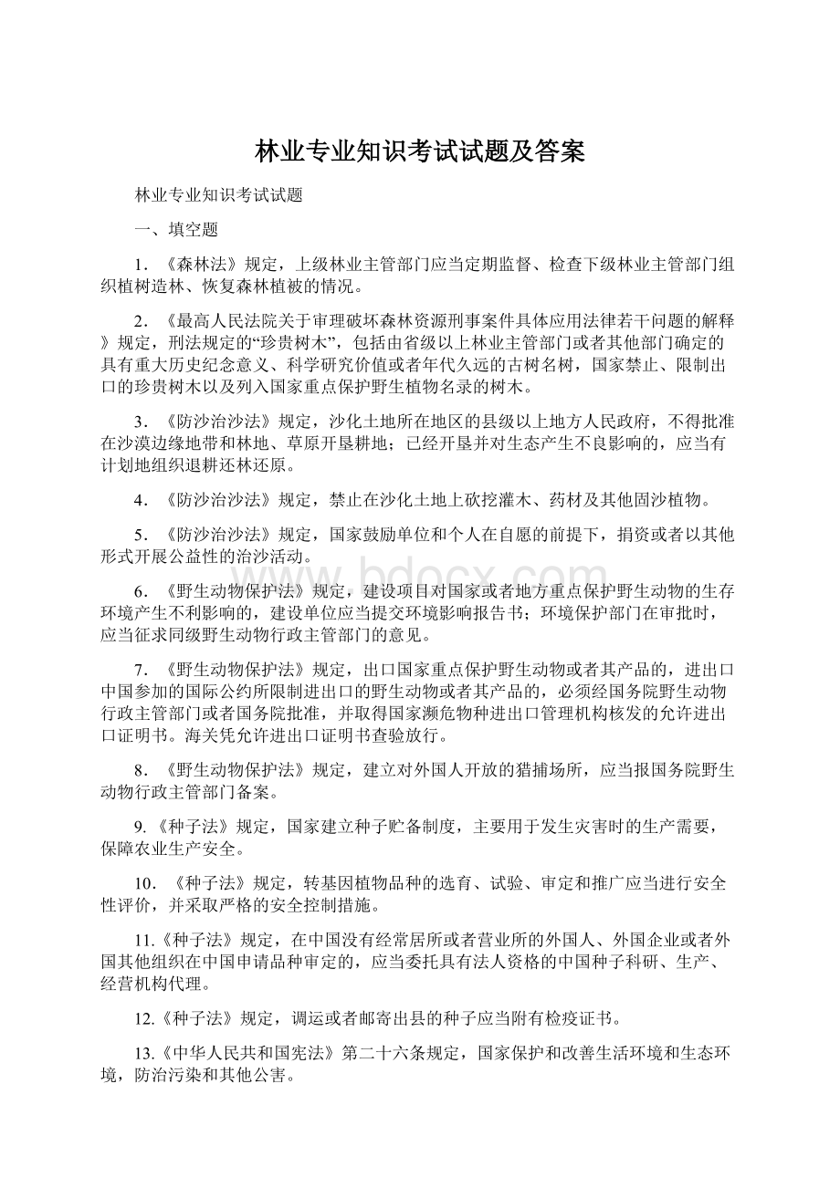 林业专业知识考试试题及答案Word下载.docx