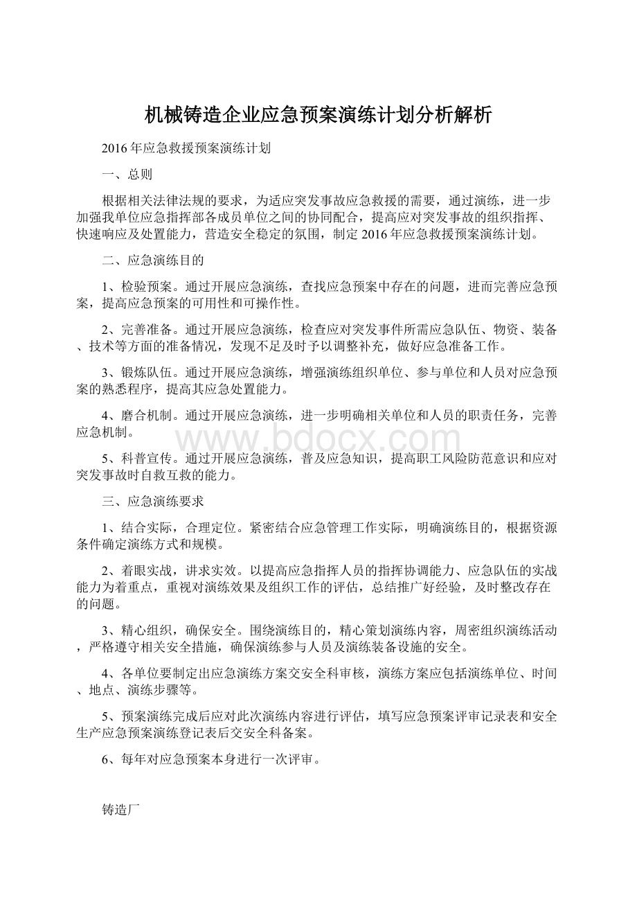 机械铸造企业应急预案演练计划分析解析.docx