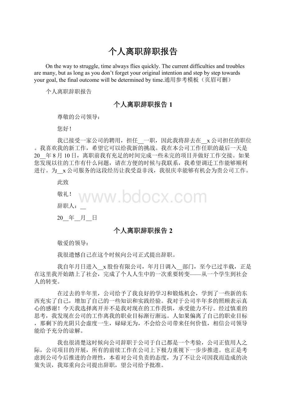 个人离职辞职报告Word格式.docx_第1页