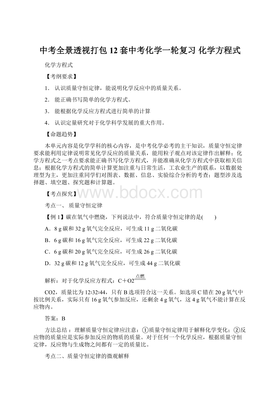 中考全景透视打包12套中考化学一轮复习 化学方程式Word文档下载推荐.docx_第1页