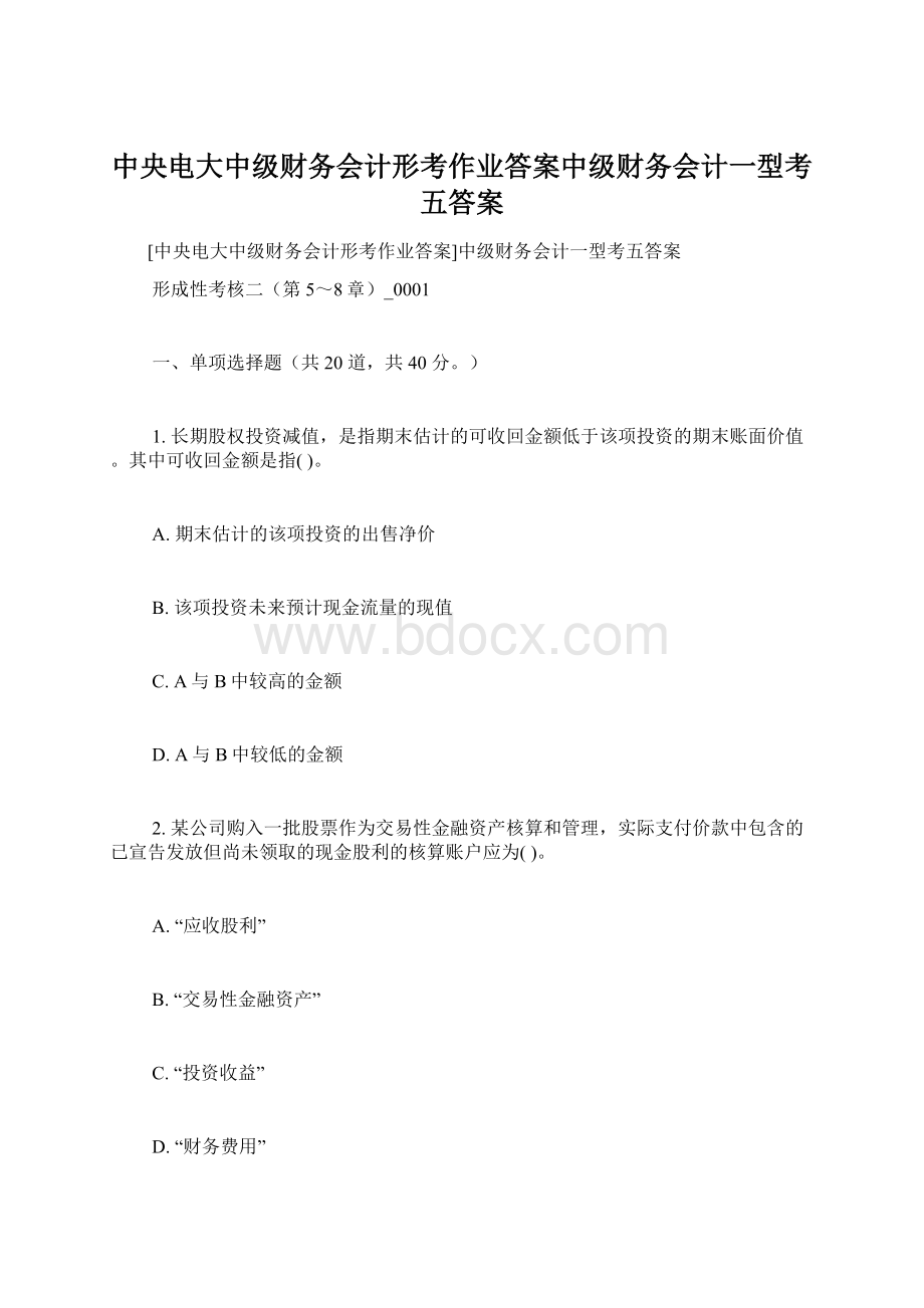 中央电大中级财务会计形考作业答案中级财务会计一型考五答案.docx_第1页