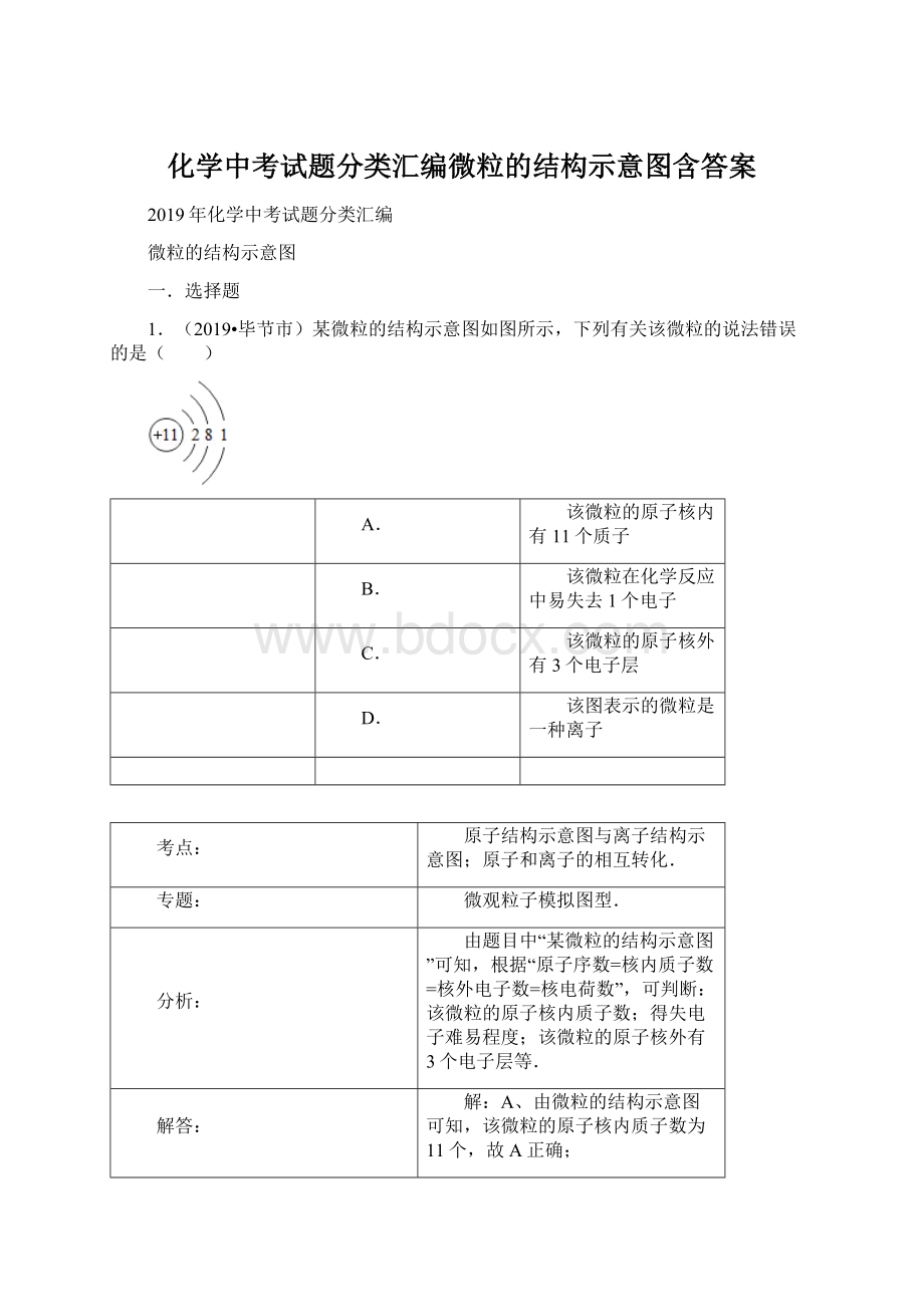 化学中考试题分类汇编微粒的结构示意图含答案文档格式.docx_第1页