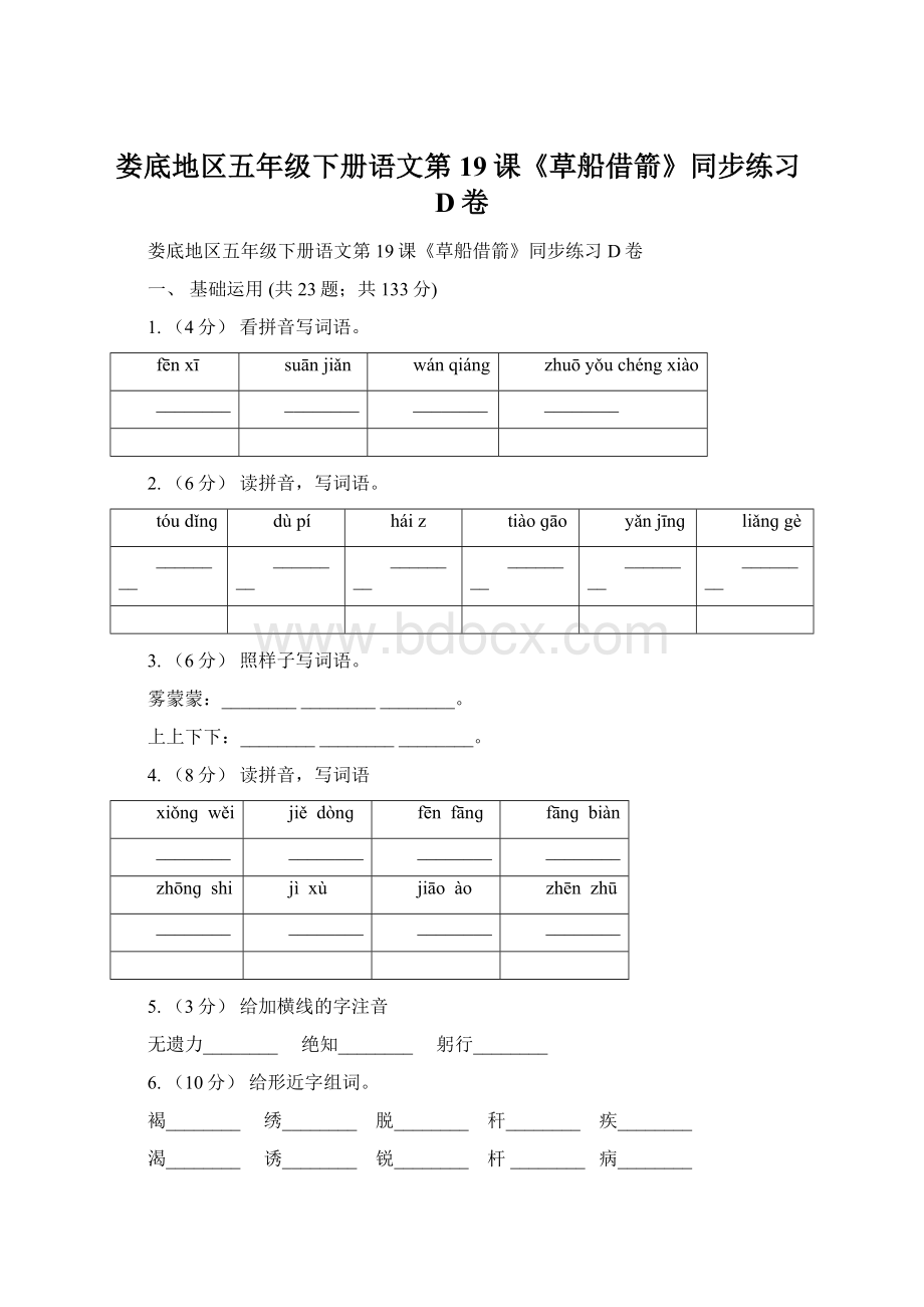 娄底地区五年级下册语文第19课《草船借箭》同步练习D卷Word文档下载推荐.docx