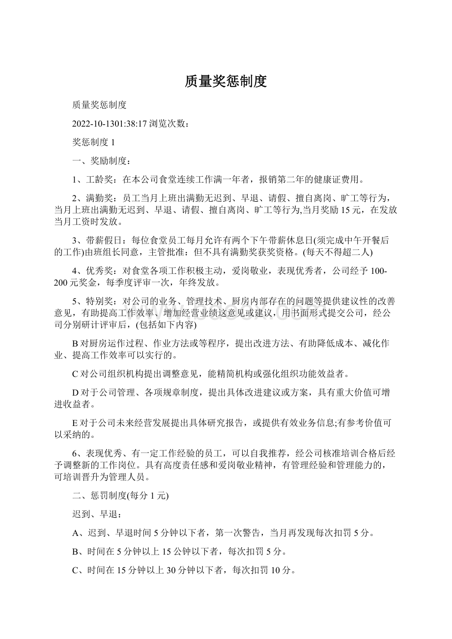 质量奖惩制度Word格式.docx_第1页