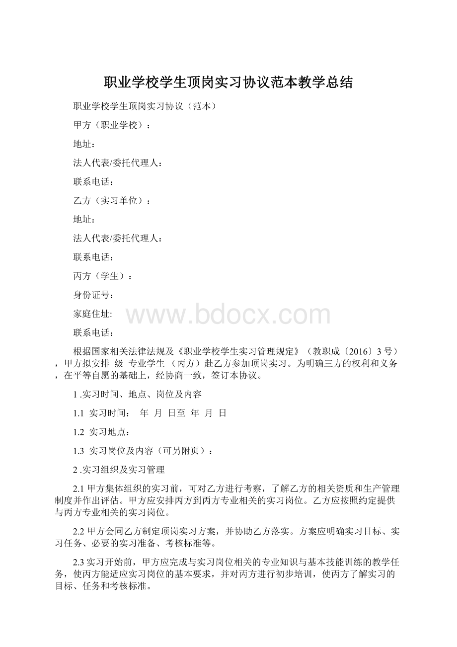 职业学校学生顶岗实习协议范本教学总结.docx_第1页