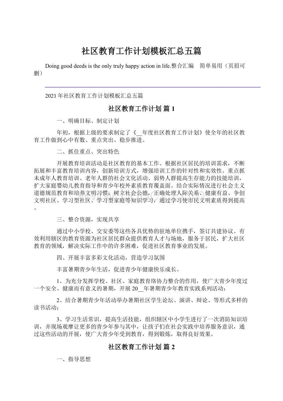 社区教育工作计划模板汇总五篇.docx_第1页