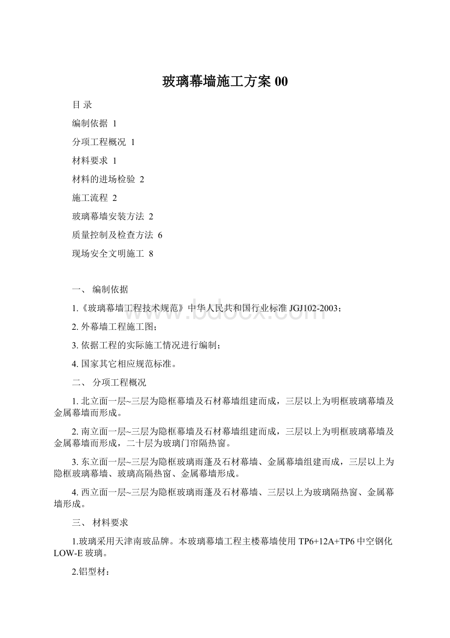 玻璃幕墙施工方案00Word格式.docx