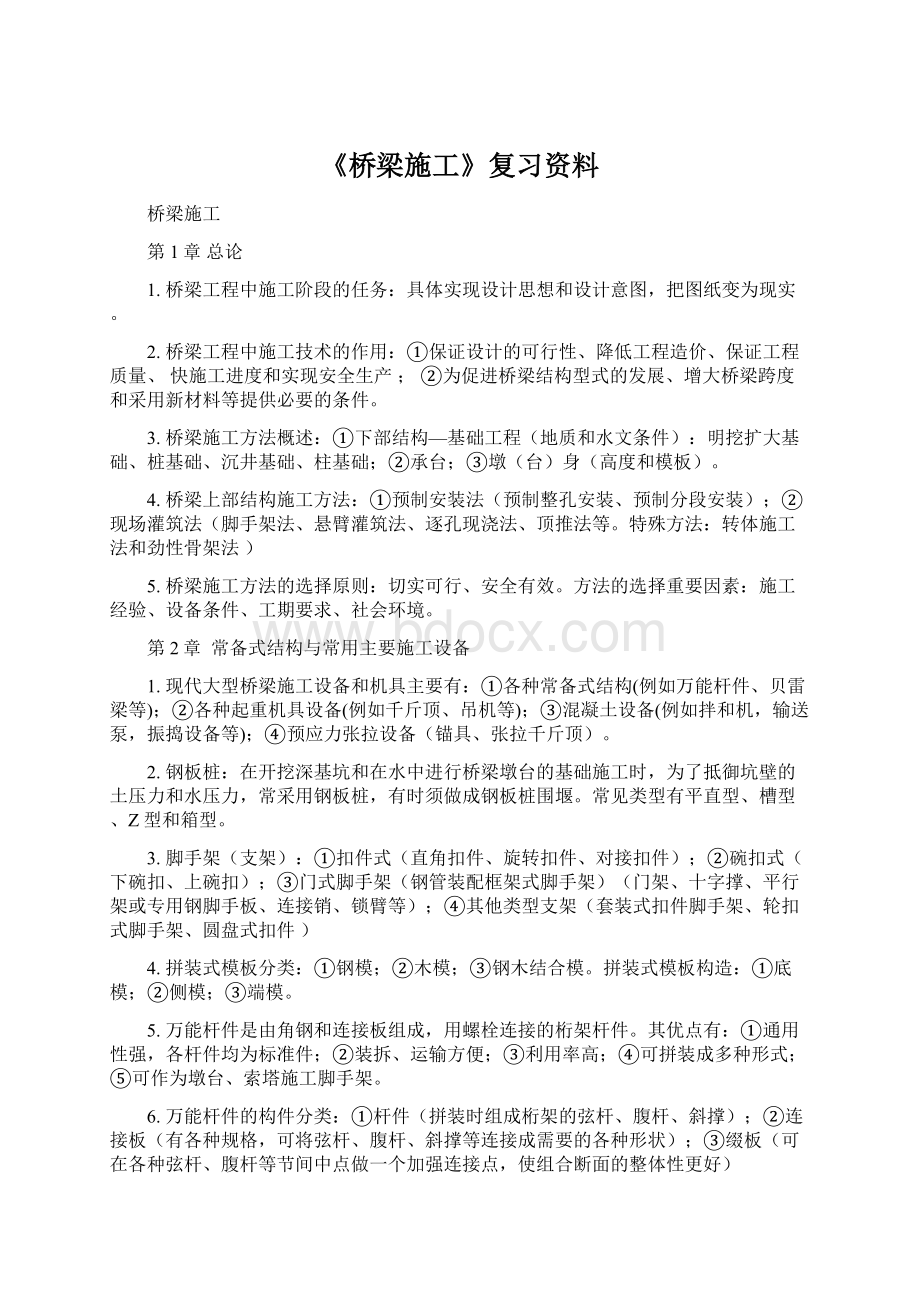 《桥梁施工》复习资料.docx_第1页