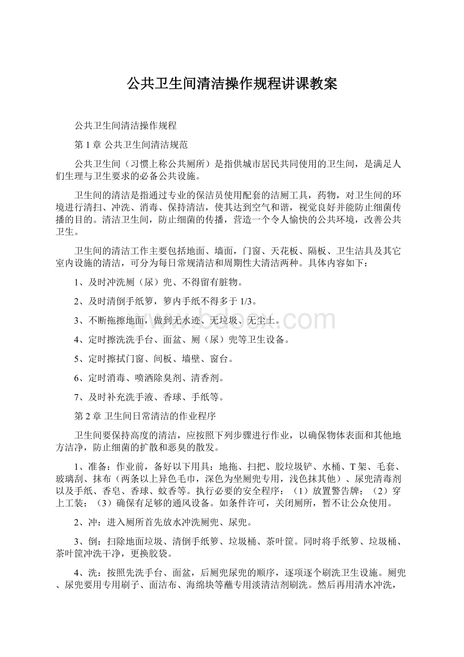 公共卫生间清洁操作规程讲课教案.docx