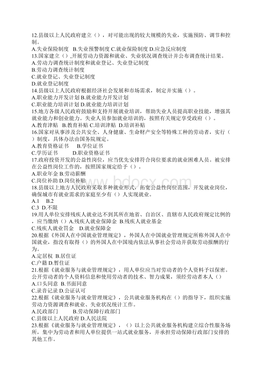 全国人力资源和社会保障法治知识试题关于就业创业.docx_第2页