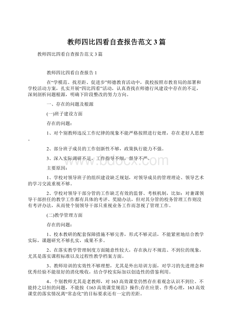 教师四比四看自查报告范文3篇Word文档格式.docx_第1页