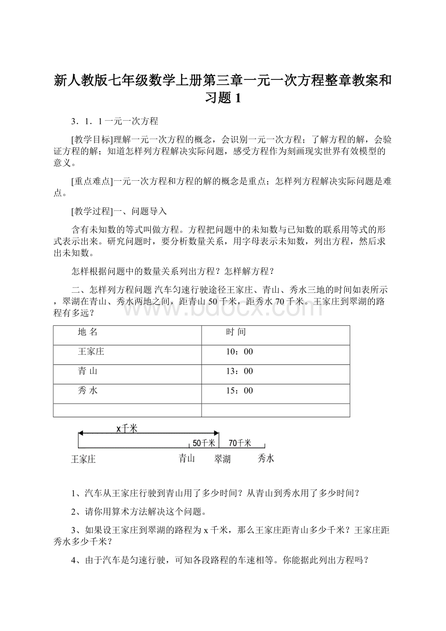 新人教版七年级数学上册第三章一元一次方程整章教案和习题1Word下载.docx_第1页