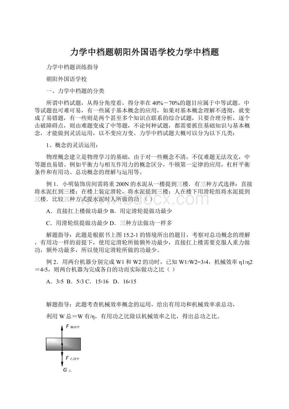 力学中档题朝阳外国语学校力学中档题.docx_第1页