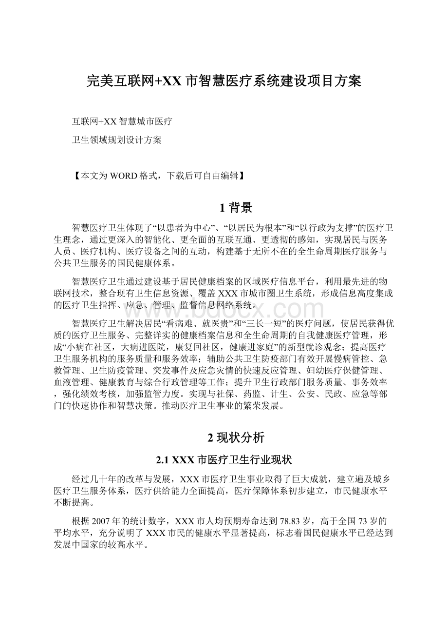 完美互联网+XX市智慧医疗系统建设项目方案Word文档下载推荐.docx_第1页