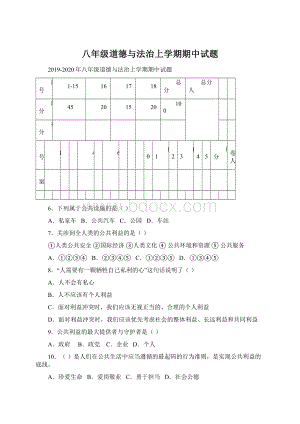 八年级道德与法治上学期期中试题Word格式.docx