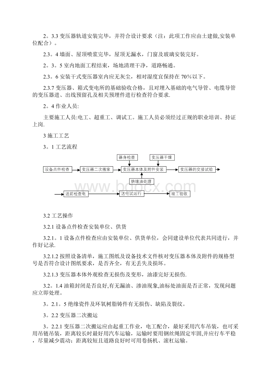 施工管理变压器箱式变电所安装施工工艺标准Word下载.docx_第2页