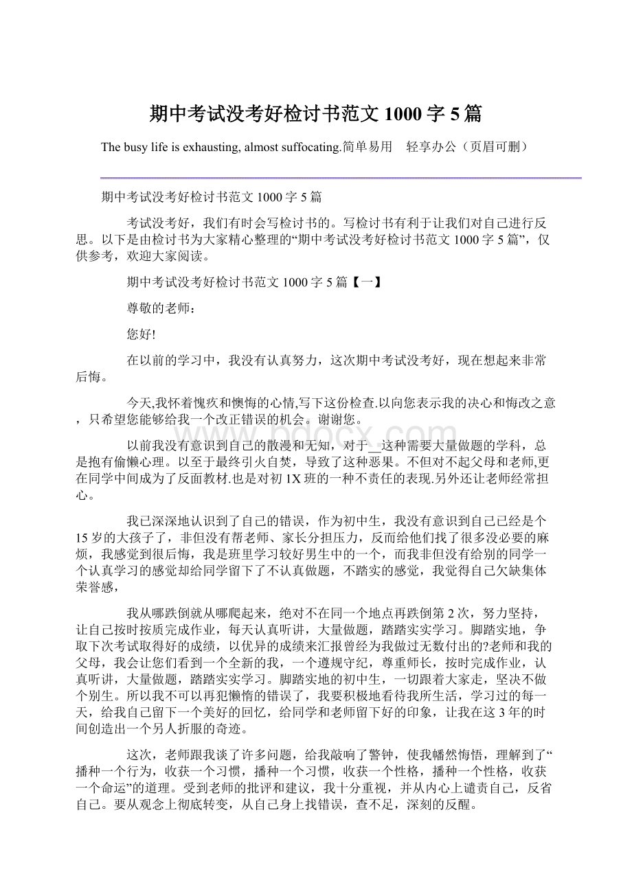 期中考试没考好检讨书范文1000字5篇.docx_第1页