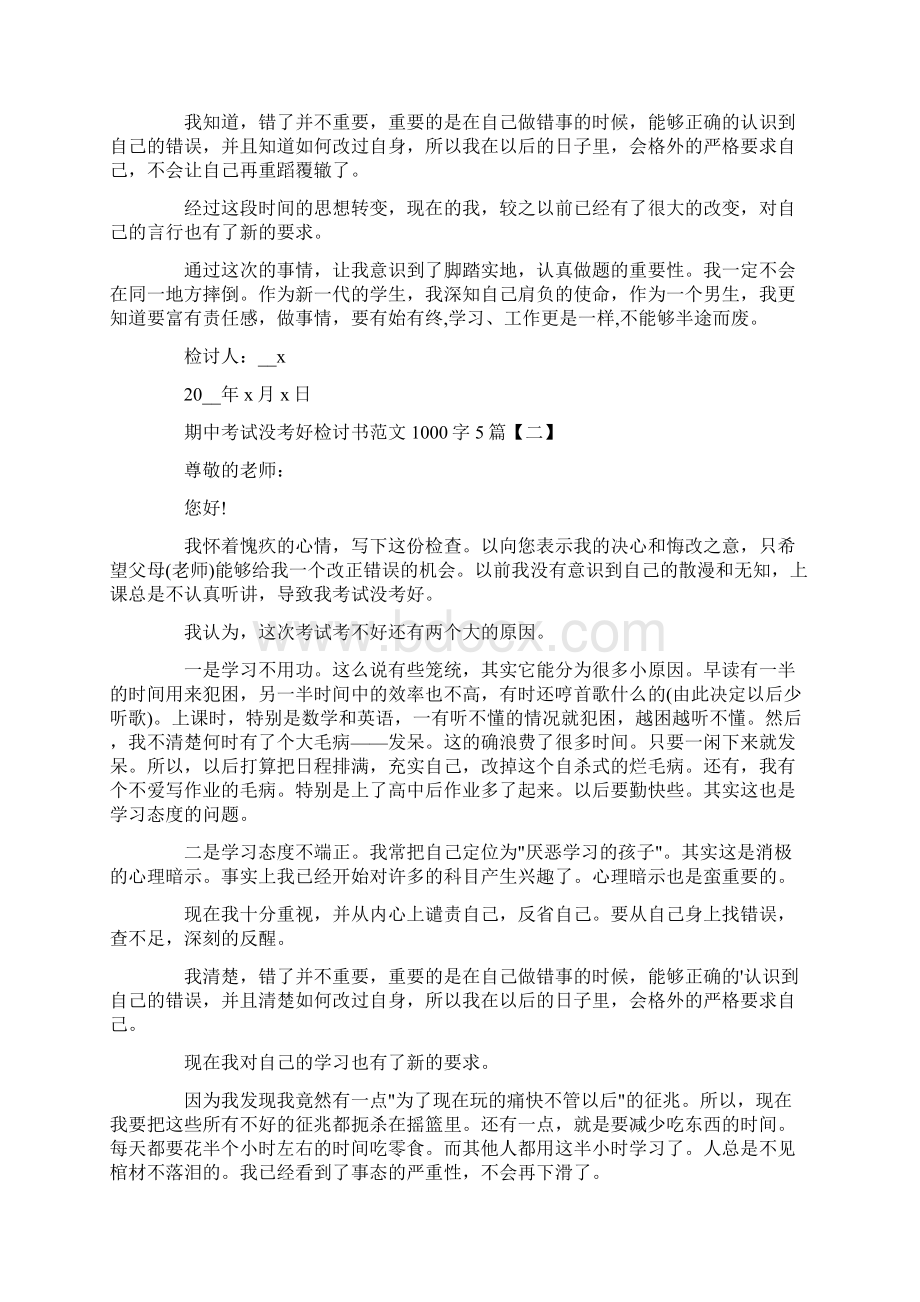 期中考试没考好检讨书范文1000字5篇.docx_第2页