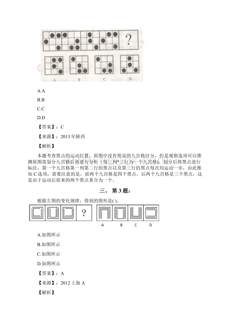 公务员考试备考行测《图形推理》复习题资料含答案解析第九十八篇山东Word下载.docx_第2页