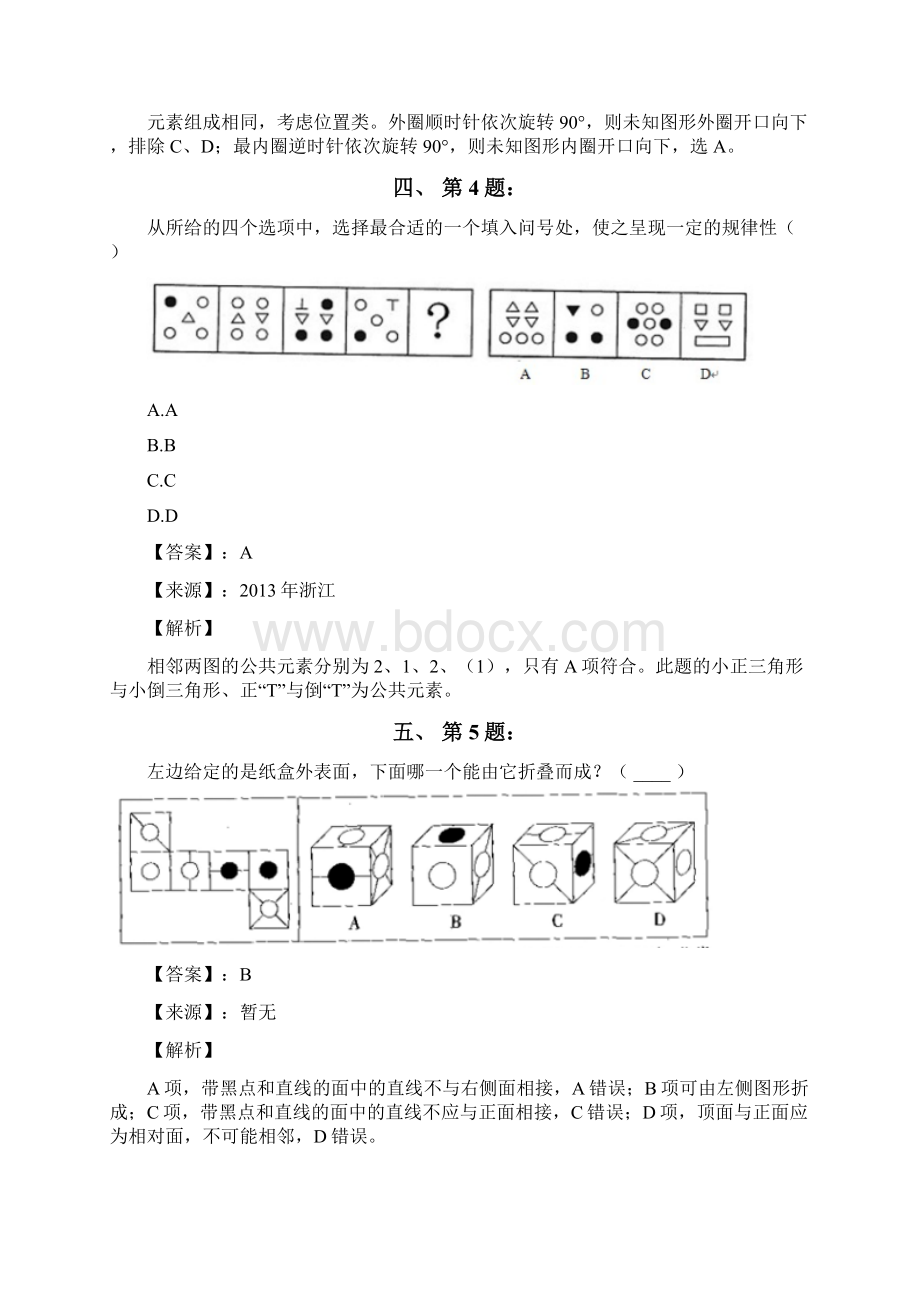 公务员考试备考行测《图形推理》复习题资料含答案解析第九十八篇山东Word下载.docx_第3页