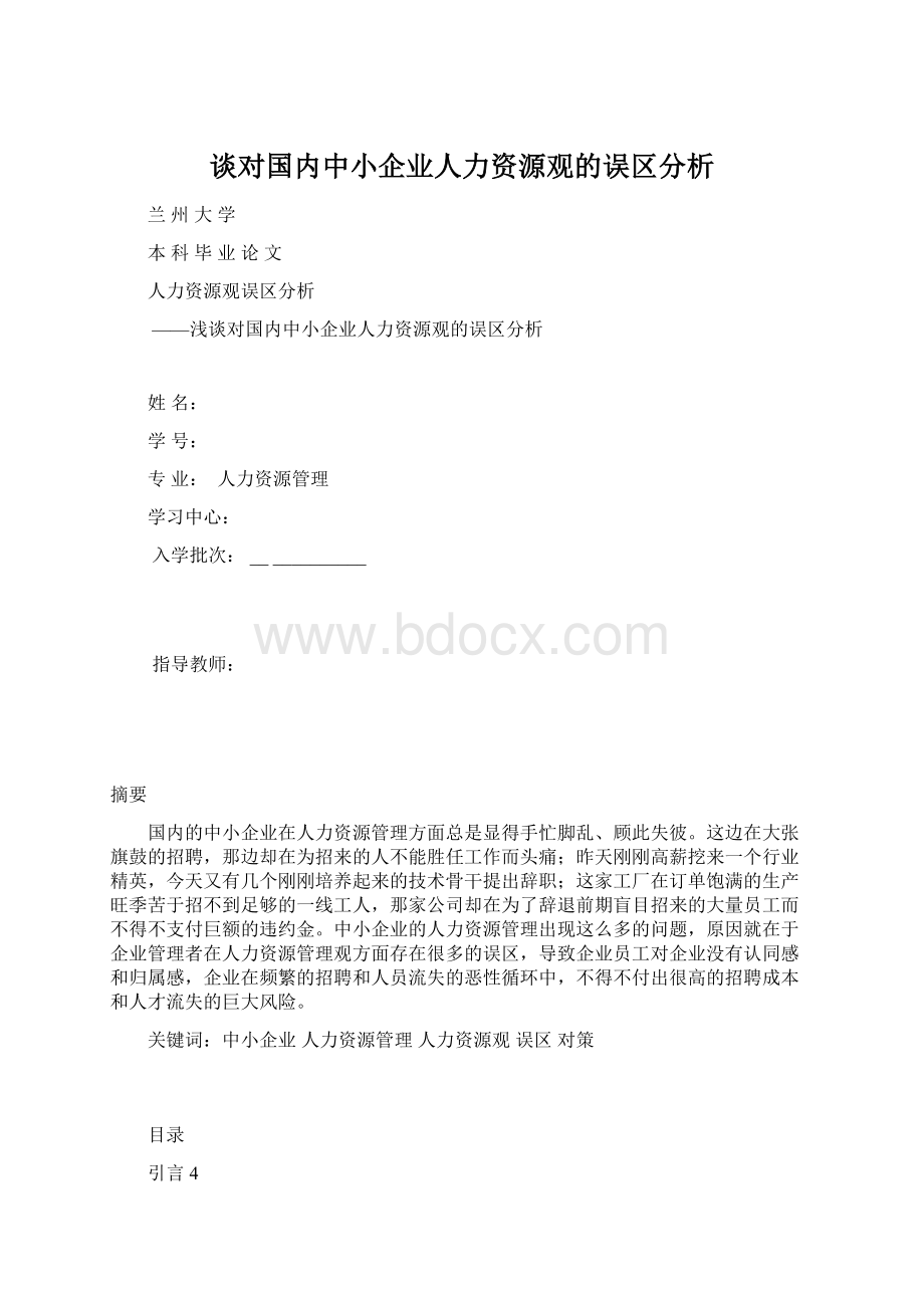 谈对国内中小企业人力资源观的误区分析Word文档下载推荐.docx