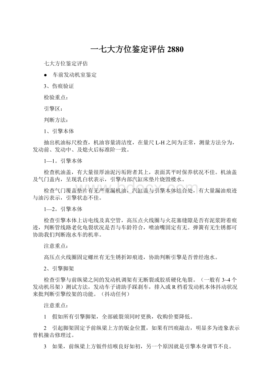 一七大方位鉴定评估2880Word下载.docx