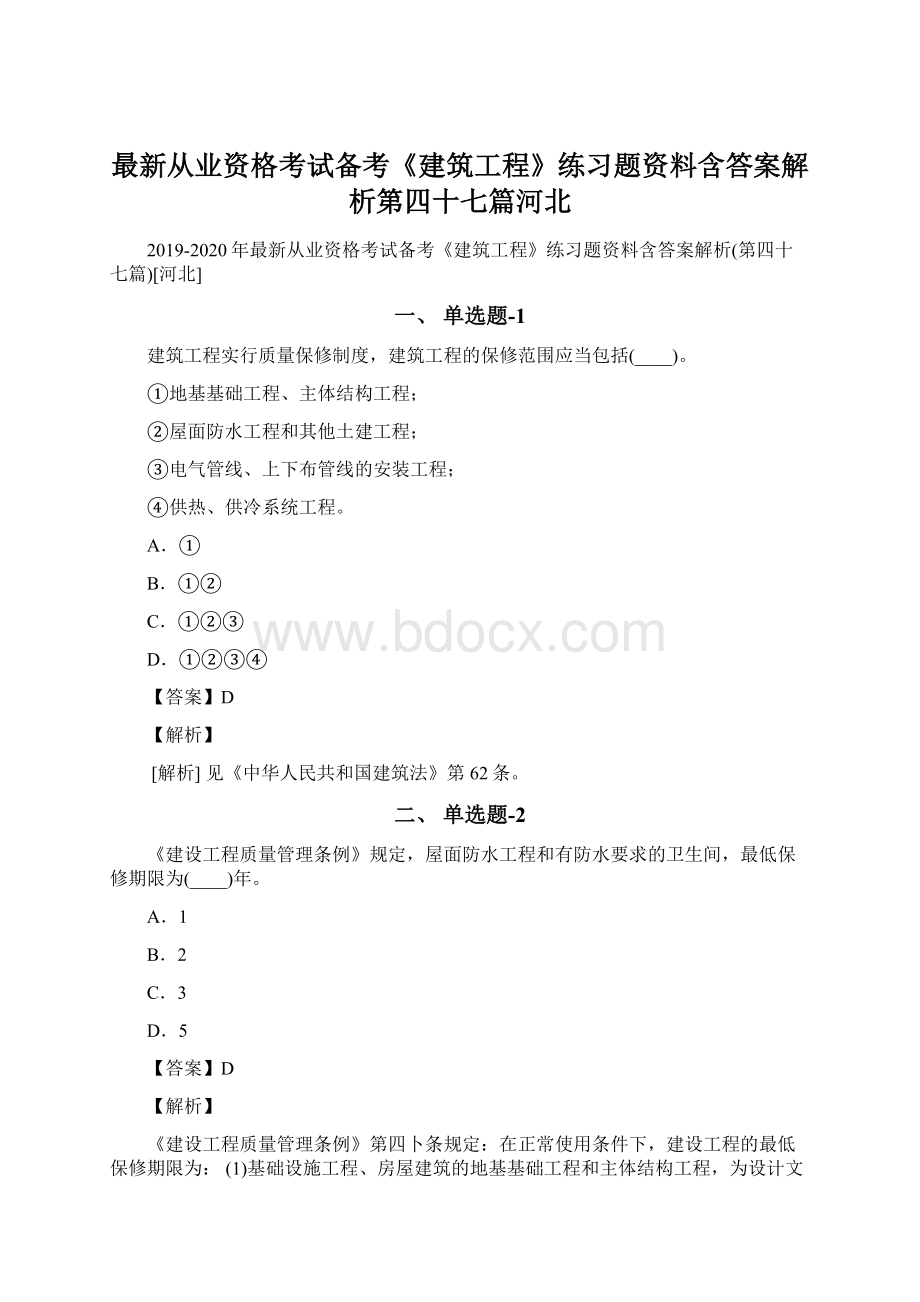 最新从业资格考试备考《建筑工程》练习题资料含答案解析第四十七篇河北.docx