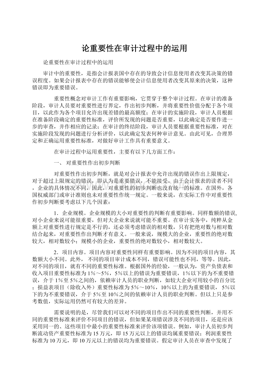 论重要性在审计过程中的运用.docx_第1页