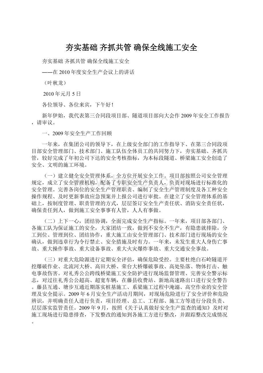 夯实基础齐抓共管确保全线施工安全.docx_第1页