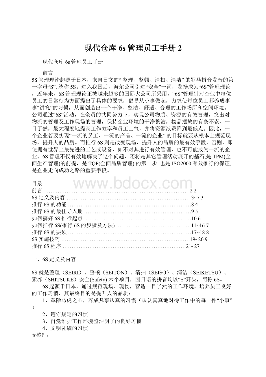 现代仓库6s管理员工手册2.docx_第1页