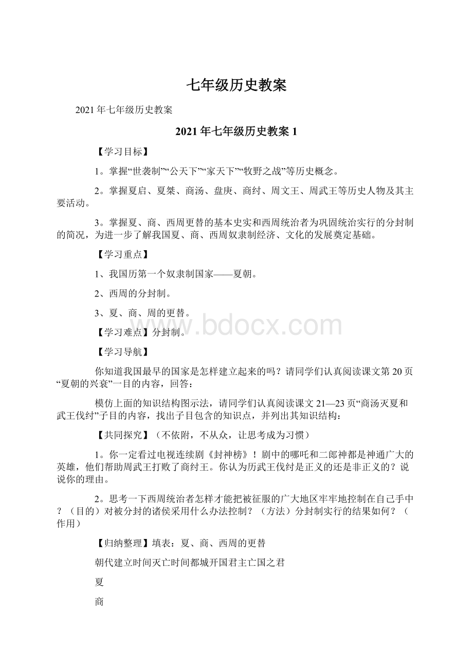 七年级历史教案文档格式.docx_第1页