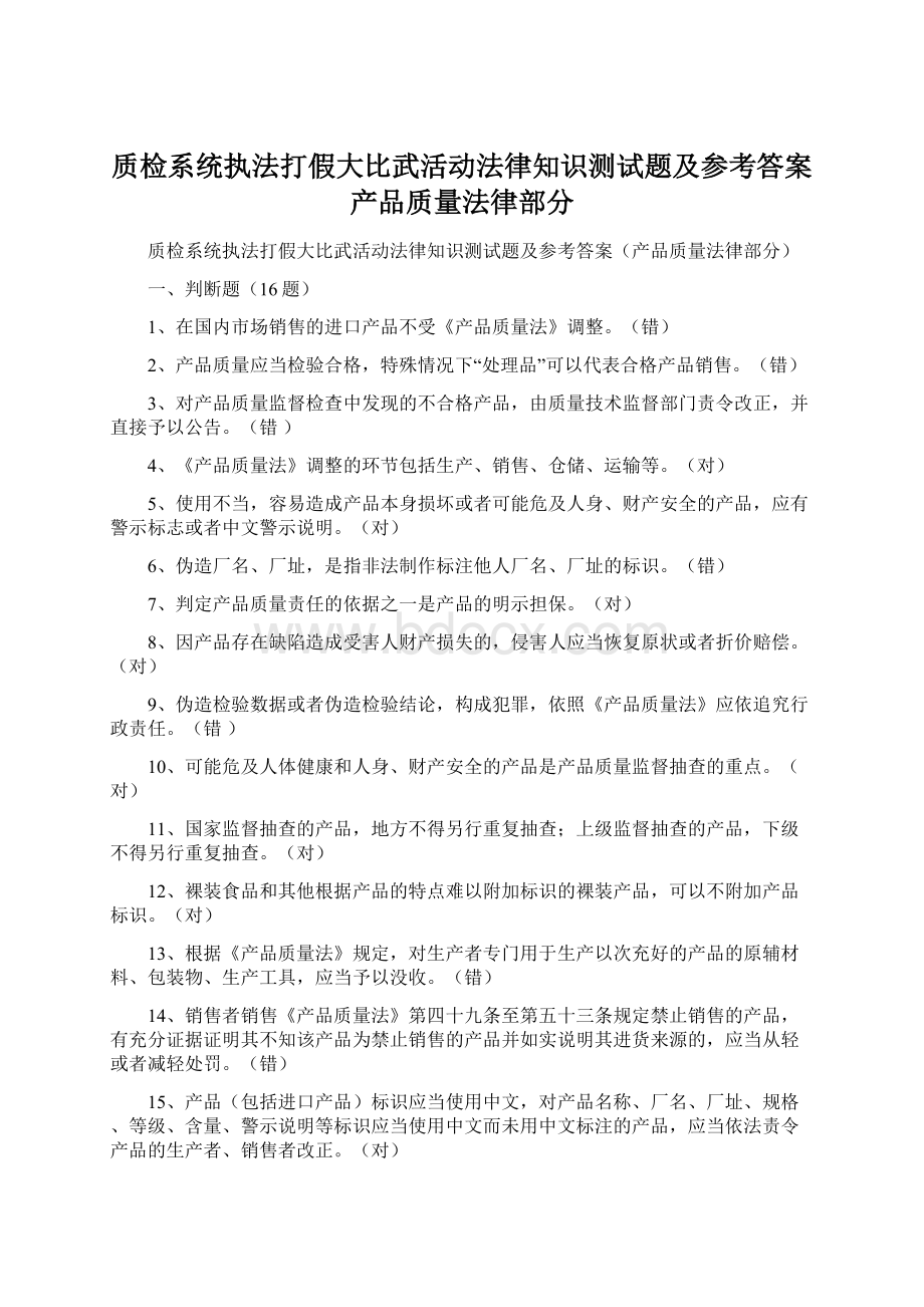 质检系统执法打假大比武活动法律知识测试题及参考答案产品质量法律部分.docx