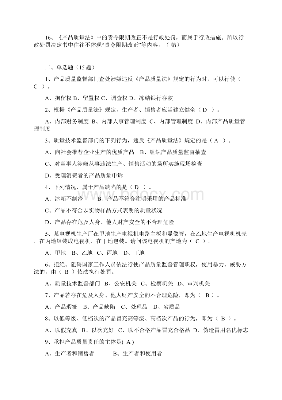 质检系统执法打假大比武活动法律知识测试题及参考答案产品质量法律部分.docx_第2页