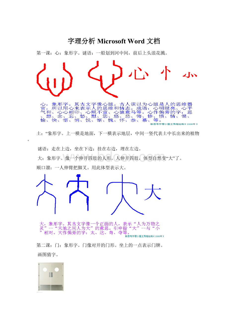 字理分析Microsoft Word 文档.docx