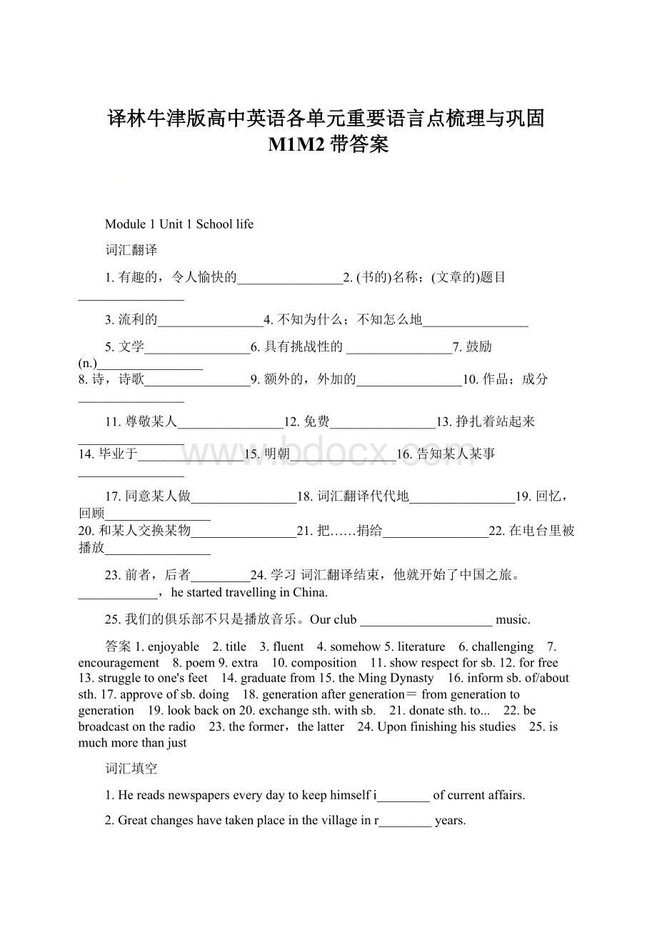 译林牛津版高中英语各单元重要语言点梳理与巩固M1M2带答案.docx_第1页