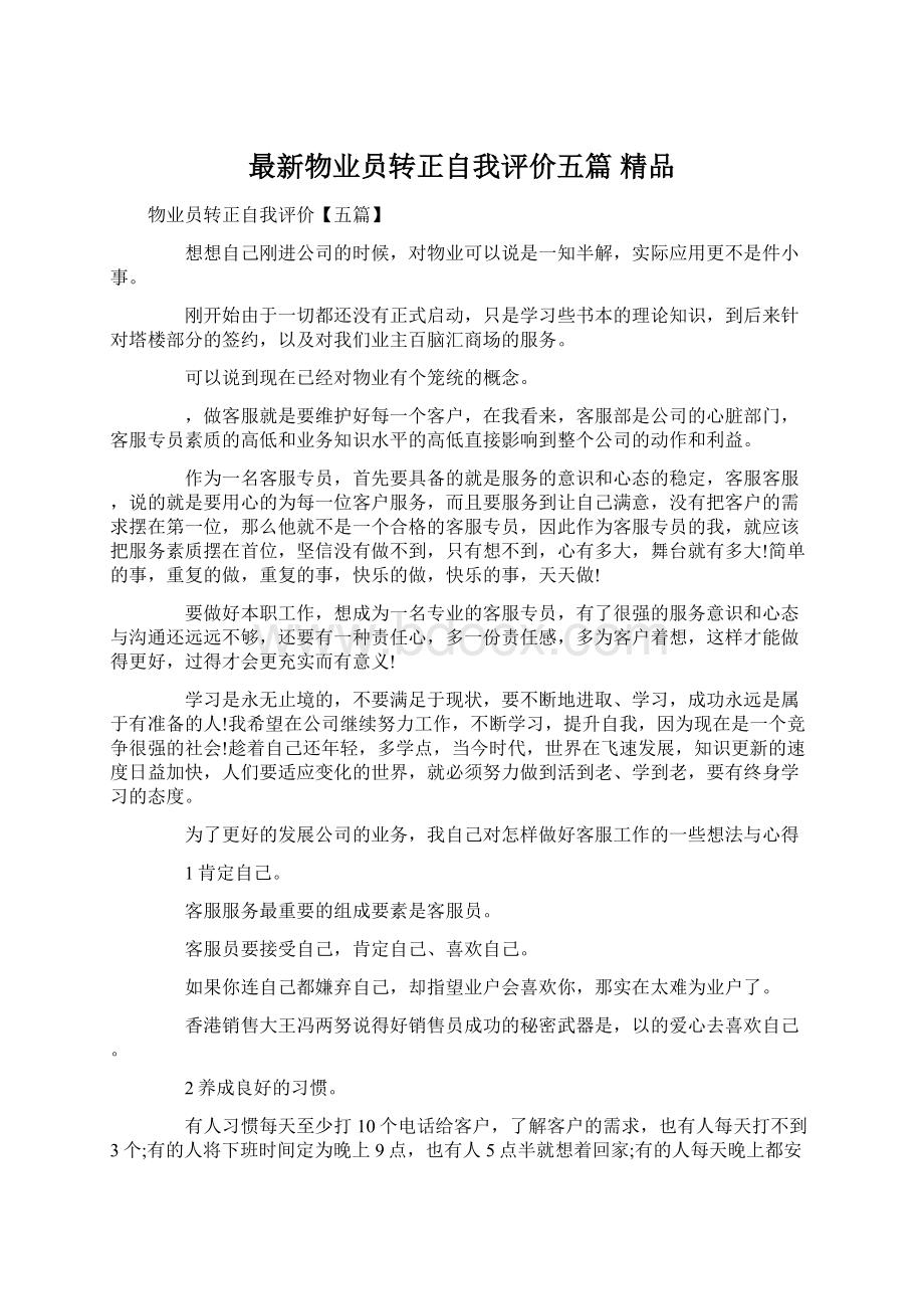 最新物业员转正自我评价五篇 精品Word文档下载推荐.docx_第1页