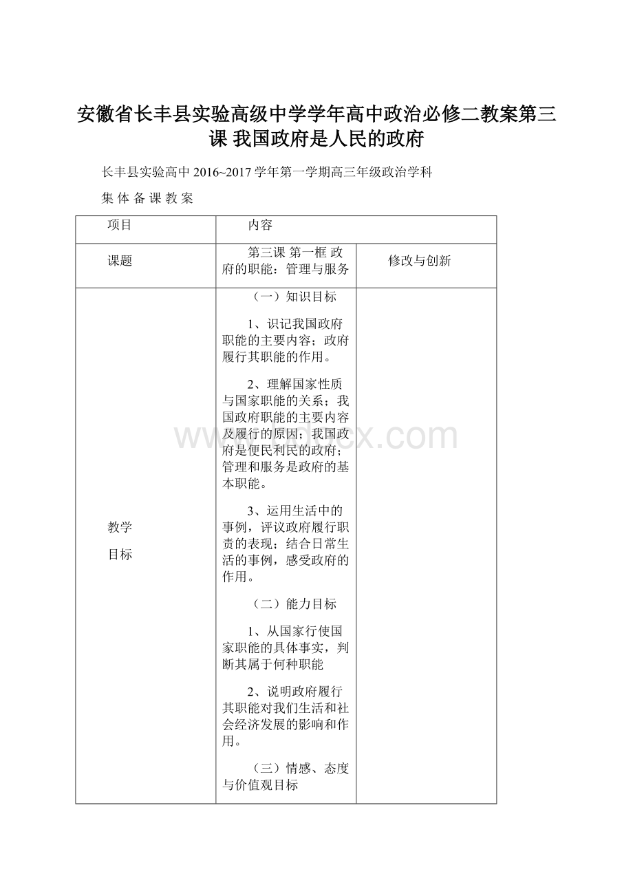 安徽省长丰县实验高级中学学年高中政治必修二教案第三课 我国政府是人民的政府.docx_第1页