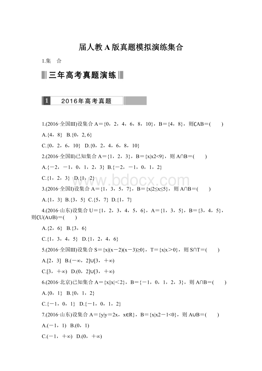 届人教A版真题模拟演练集合.docx