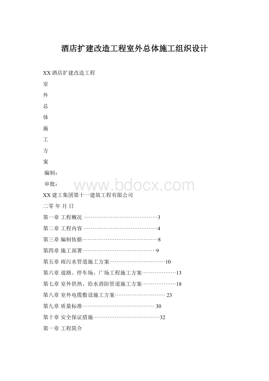 酒店扩建改造工程室外总体施工组织设计Word文件下载.docx