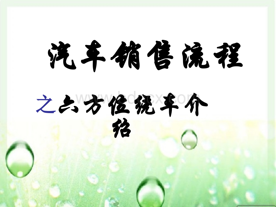 六方位绕车介绍.ppt_第1页