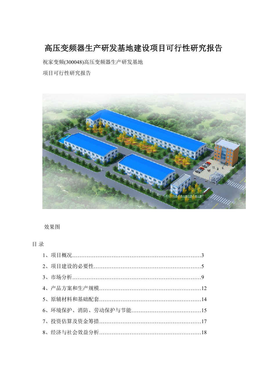 高压变频器生产研发基地建设项目可行性研究报告.docx_第1页