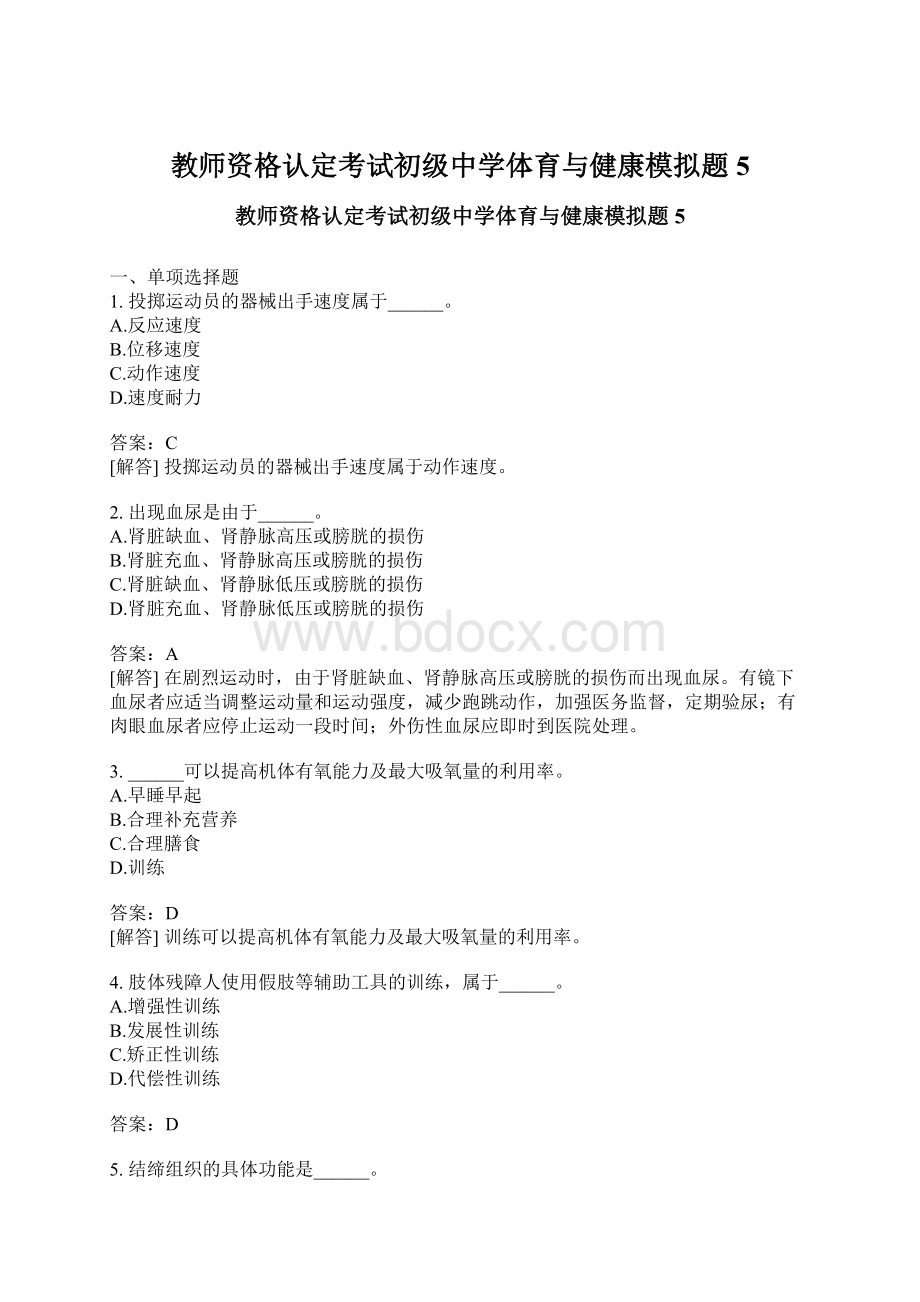 教师资格认定考试初级中学体育与健康模拟题5.docx