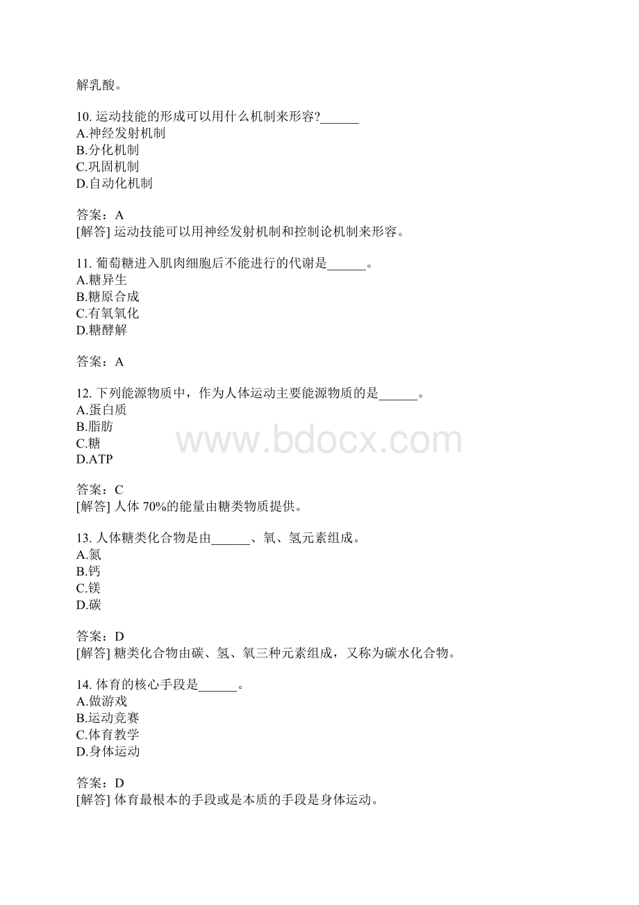 教师资格认定考试初级中学体育与健康模拟题5.docx_第3页