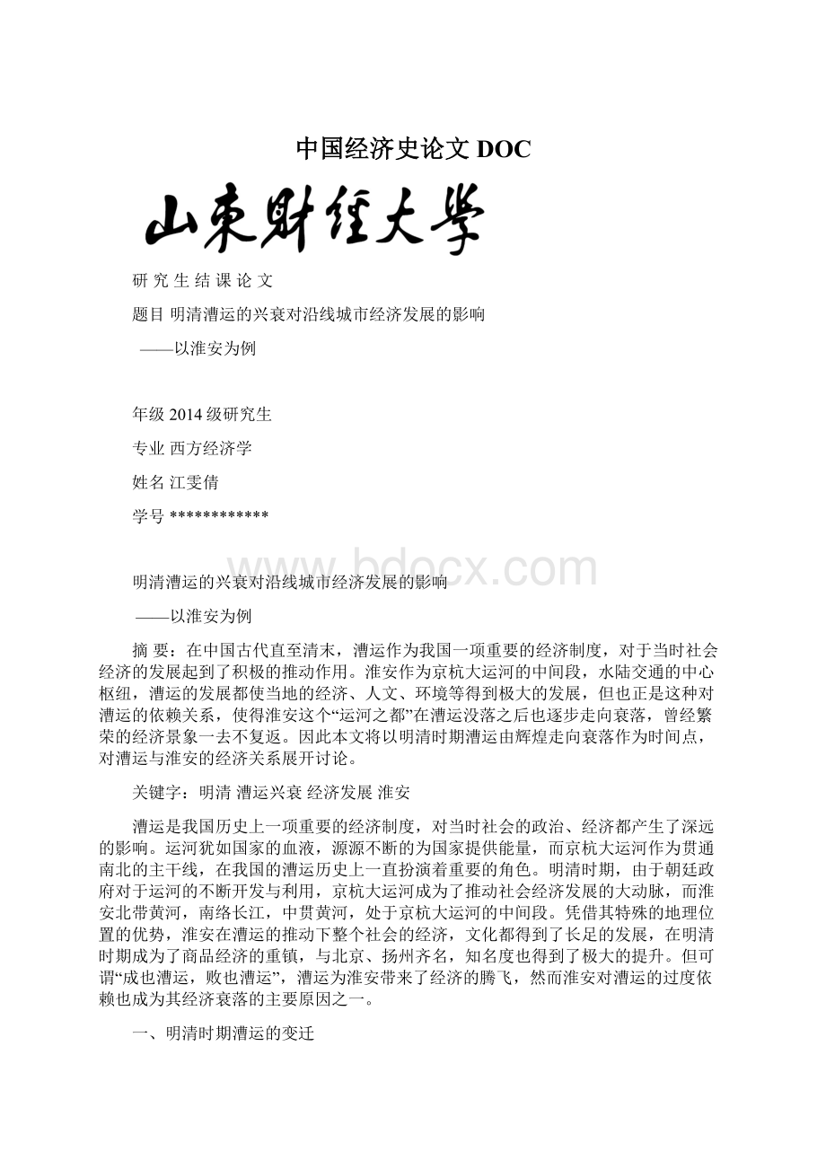 中国经济史论文DOCWord格式.docx_第1页