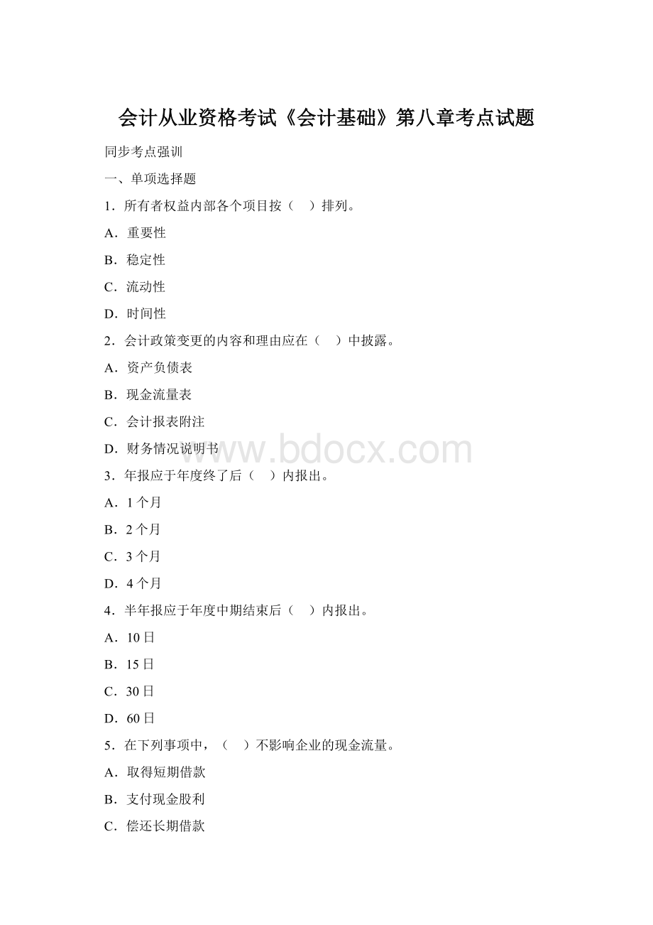 会计从业资格考试《会计基础》第八章考点试题Word下载.docx