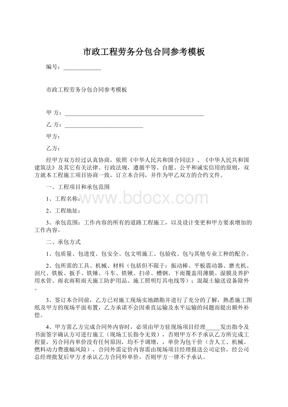 市政工程劳务分包合同参考模板Word文档格式.docx_第1页