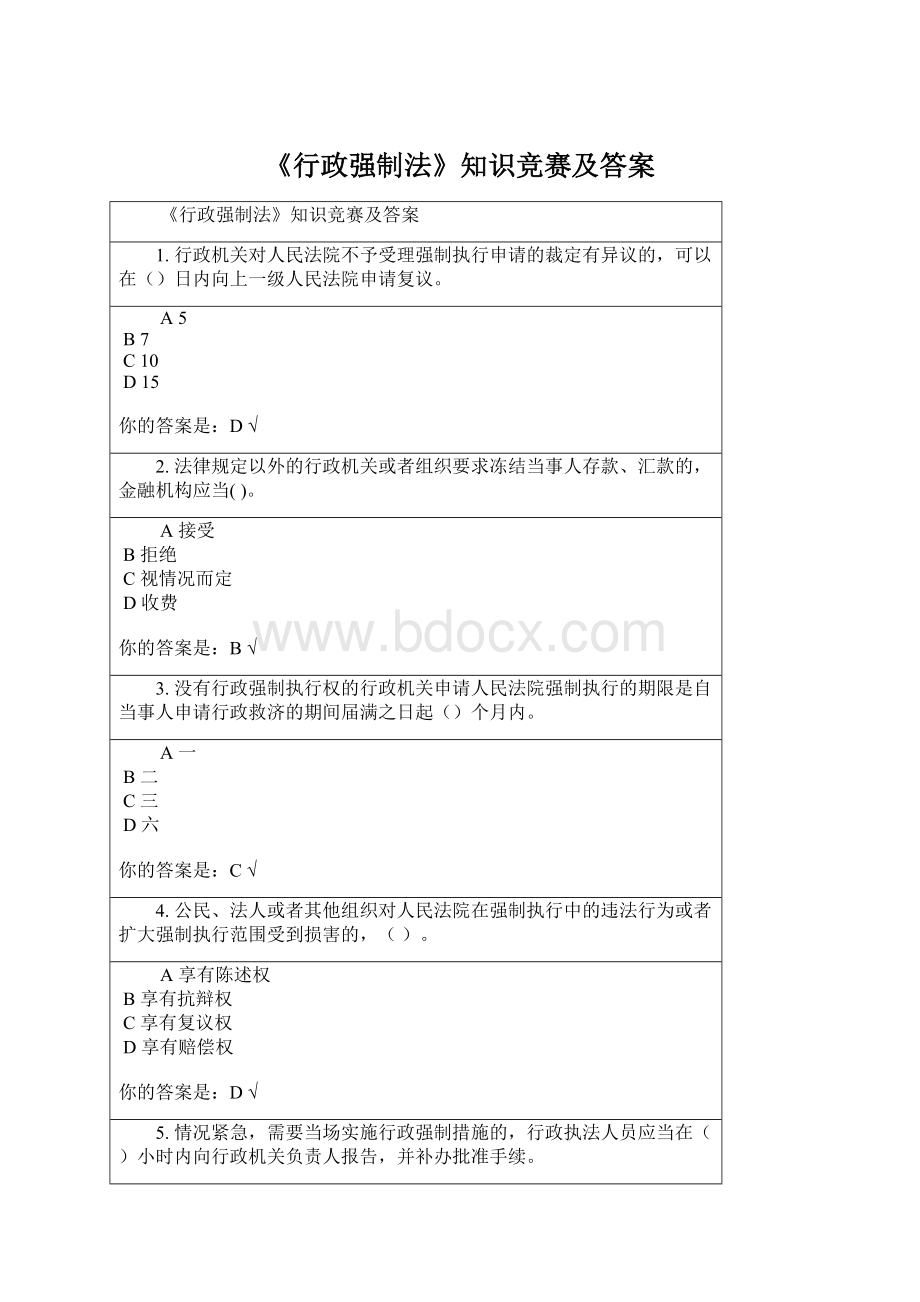 《行政强制法》知识竞赛及答案Word文档格式.docx